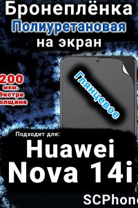 Бронеплёнка на экран Huawei Nova 14i глянцевая полиуретановая SCPhone