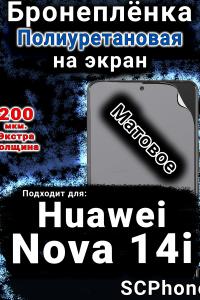 Бронеплёнка на экран Huawei Nova 14i матовая полиуретановая SCPhone