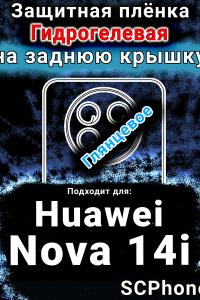 Защитная плёнка на заднюю крышку Huawei Nova 14i глянцевая гидрогелевая SCPhone