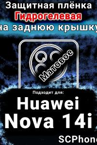 Защитная плёнка на заднюю крышку Huawei Nova 14i матовая гидрогелевая SCPhone