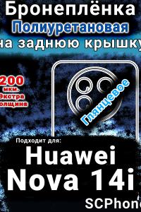 Бронеплёнка на заднюю крышку Huawei Nova 14i глянцевая полиуретановая SCPhone