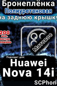 Бронеплёнка на заднюю крышку Huawei Nova 14i матовая полиуретановая SCPhone