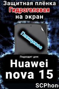 Защитная плёнка на экран Huawei nova 15 глянцевая гидрогелевая SCPhone