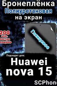 Бронеплёнка на экран Huawei nova 15 глянцевая полиуретановая SCPhone