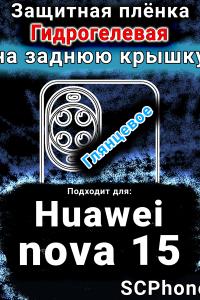 Защитная плёнка на заднюю крышку Huawei nova 15 глянцевая гидрогелевая SCPhone