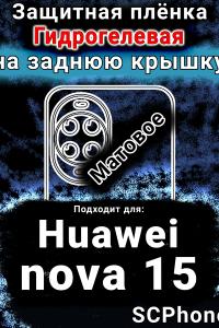 Защитная плёнка на заднюю крышку Huawei nova 15 матовая гидрогелевая SCPhone