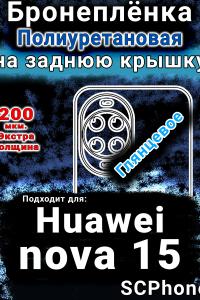 Бронеплёнка на заднюю крышку Huawei nova 15 глянцевая полиуретановая SCPhone