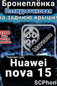 Бронеплёнка на заднюю крышку Huawei nova 15 матовая полиуретановая SCPhone