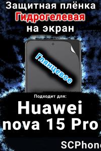Защитная плёнка на экран Huawei nova 15 Pro глянцевая гидрогелевая SCPhone