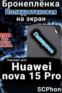 Бронеплёнка на экран Huawei nova 15 Pro глянцевая полиуретановая SCPhone