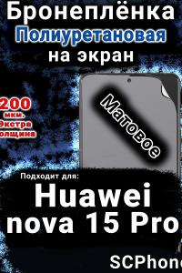 Бронеплёнка на экран Huawei nova 15 Pro матовая полиуретановая SCPhone