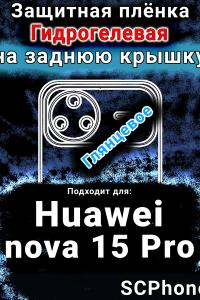 Защитная плёнка на заднюю крышку Huawei nova 15 Pro глянцевая гидрогелевая SCPhone