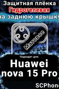 Защитная плёнка на заднюю крышку Huawei nova 15 Pro матовая гидрогелевая SCPhone
