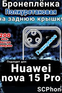 Бронеплёнка на заднюю крышку Huawei nova 15 Pro глянцевая полиуретановая SCPhone