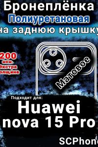 Бронеплёнка на заднюю крышку Huawei nova 15 Pro матовая полиуретановая SCPhone