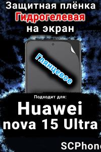 Защитная плёнка на экран Huawei nova 15 Ultra глянцевая гидрогелевая SCPhone