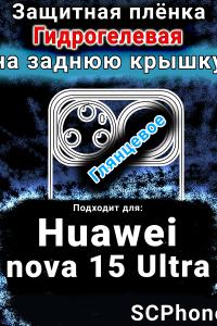 Защитная плёнка на заднюю крышку Huawei nova 15 Ultra глянцевая гидрогелевая SCPhone