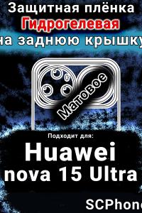 Защитная плёнка на заднюю крышку Huawei nova 15 Ultra матовая гидрогелевая SCPhone