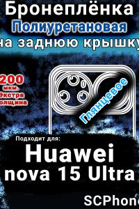 Бронеплёнка на заднюю крышку Huawei nova 15 Ultra глянцевая полиуретановая SCPhone
