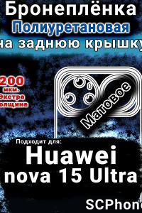 Бронеплёнка на заднюю крышку Huawei nova 15 Ultra матовая полиуретановая SCPhone