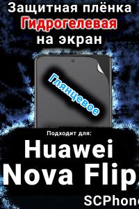 Защитная плёнка на экран Huawei Nova Flip глянцевая гидрогелевая SCPhone
