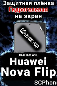 Защитная плёнка на экран Huawei Nova Flip матовая гидрогелевая SCPhone
