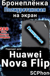 Бронеплёнка на экран Huawei Nova Flip глянцевая полиуретановая SCPhone