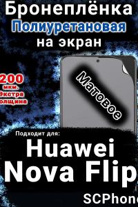 Бронеплёнка на экран Huawei Nova Flip матовая полиуретановая SCPhone
