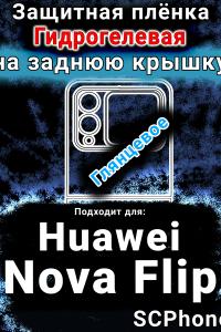 Защитная плёнка на заднюю крышку Huawei Nova Flip глянцевая гидрогелевая SCPhone