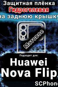 Защитная плёнка на заднюю крышку Huawei Nova Flip матовая гидрогелевая SCPhone