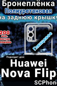 Бронеплёнка на заднюю крышку Huawei Nova Flip глянцевая полиуретановая SCPhone