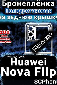 Бронеплёнка на заднюю крышку Huawei Nova Flip матовая полиуретановая SCPhone