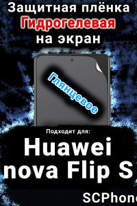 Защитная плёнка на экран Huawei nova Flip S глянцевая гидрогелевая SCPhone