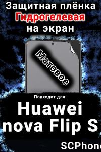 Защитная плёнка на экран Huawei nova Flip S матовая гидрогелевая SCPhone