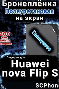 Бронеплёнка на экран Huawei nova Flip S глянцевая полиуретановая SCPhone