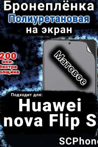 Бронеплёнка на экран Huawei nova Flip S матовая полиуретановая SCPhone