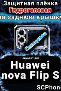 Защитная плёнка на заднюю крышку Huawei nova Flip S глянцевая гидрогелевая SCPhone