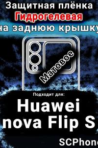 Защитная плёнка на заднюю крышку Huawei nova Flip S матовая гидрогелевая SCPhone