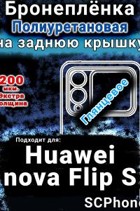 Бронеплёнка на заднюю крышку Huawei nova Flip S глянцевая полиуретановая SCPhone