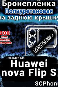 Бронеплёнка на заднюю крышку Huawei nova Flip S матовая полиуретановая SCPhone
