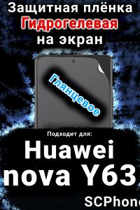 Защитная плёнка на экран Huawei nova Y63 глянцевая гидрогелевая SCPhone