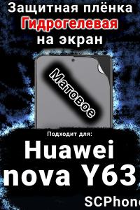 Защитная плёнка на экран Huawei nova Y63 матовая гидрогелевая SCPhone