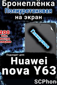 Бронеплёнка на экран Huawei nova Y63 глянцевая полиуретановая SCPhone