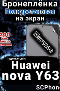 Бронеплёнка на экран Huawei nova Y63 матовая полиуретановая SCPhone