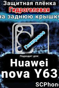 Защитная плёнка на заднюю крышку Huawei nova Y63 глянцевая гидрогелевая SCPhone