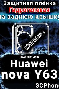 Защитная плёнка на заднюю крышку Huawei nova Y63 матовая гидрогелевая SCPhone