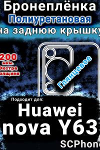 Бронеплёнка на заднюю крышку Huawei nova Y63 глянцевая полиуретановая SCPhone