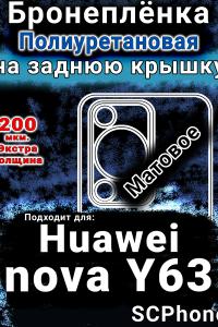 Бронеплёнка на заднюю крышку Huawei nova Y63 матовая полиуретановая SCPhone