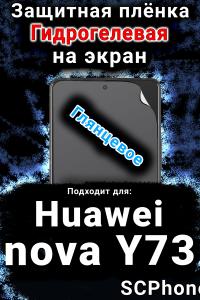 Защитная плёнка на экран Huawei nova Y73 глянцевая гидрогелевая SCPhone
