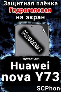 Защитная плёнка на экран Huawei nova Y73 матовая гидрогелевая SCPhone